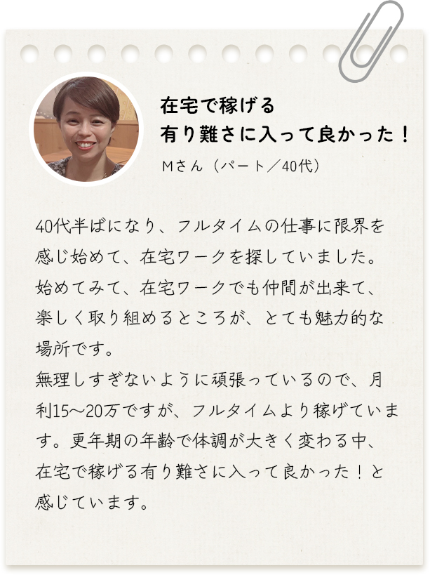 在宅で稼げる有り難さに入って良かった！
