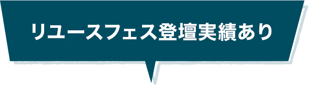 リユースフェス登壇実績あり