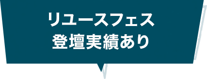 リユースフェス登壇実績あり