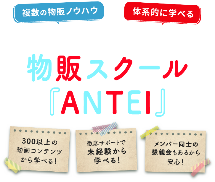 物販スクール『ANTEI』