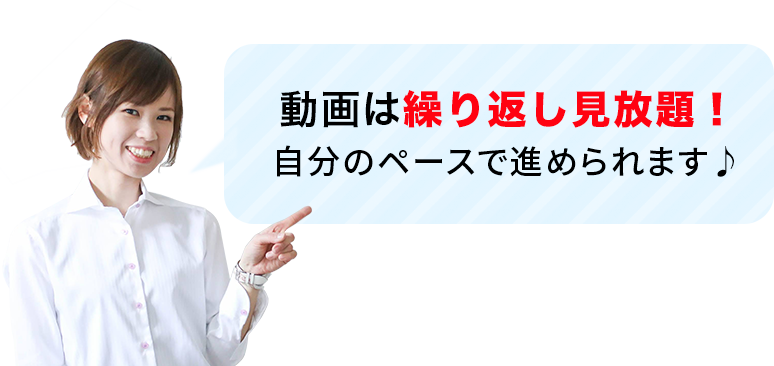 動画は繰り返し見放題！