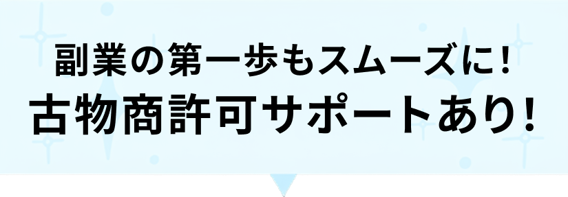 副業の第一歩もスムーズに！古物商許可サポートあり！