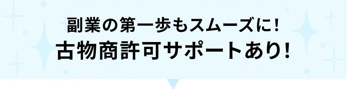 副業の第一歩もスムーズに！古物商許可サポートあり！