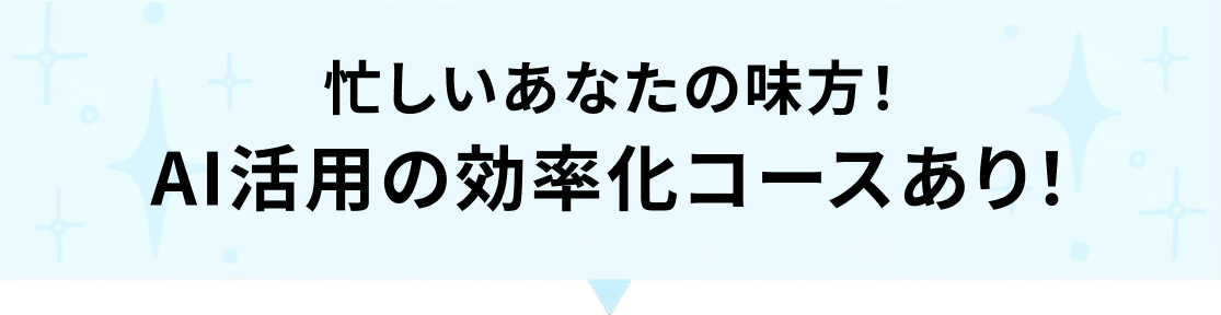 忙しいあなたの味方！AI活用の効率化コースあり！