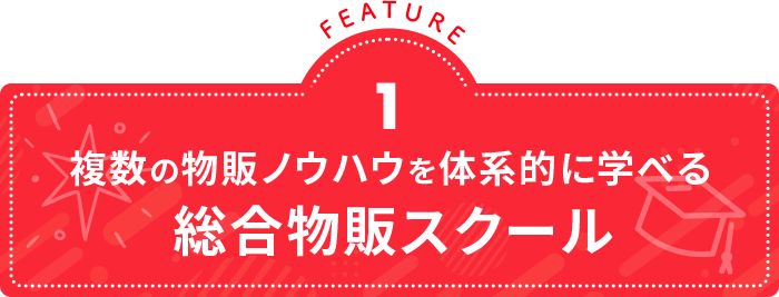 ノウハウを体系的に学べる総合物販スクール