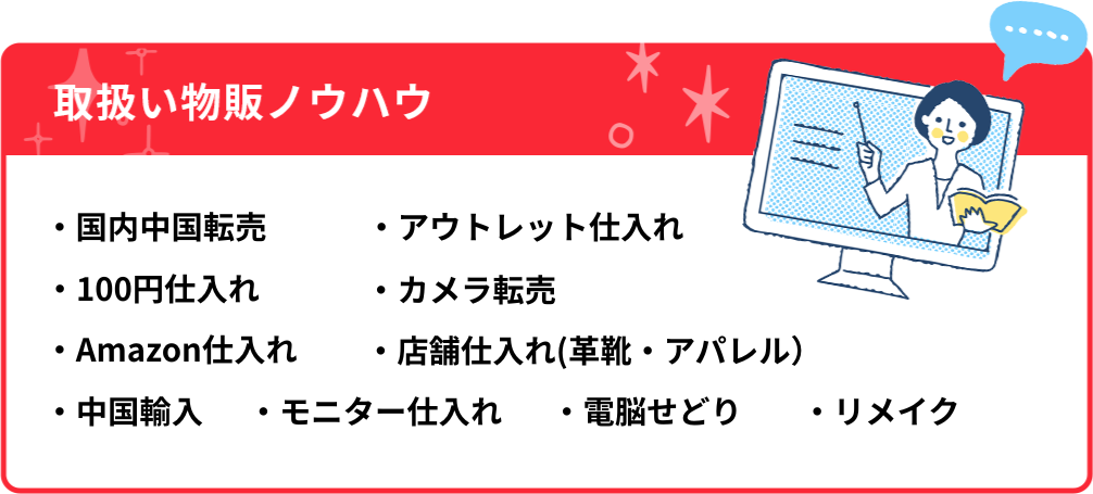 複数の物販ノウハウ
