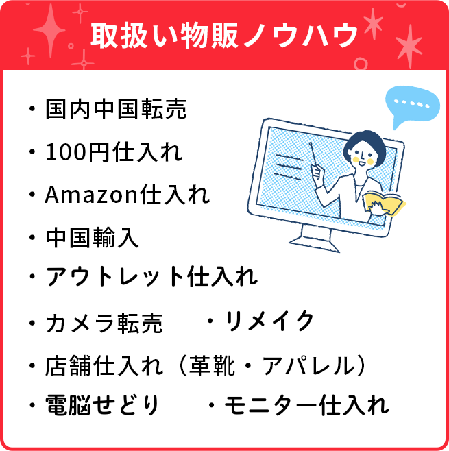 複数の物販ノウハウ
