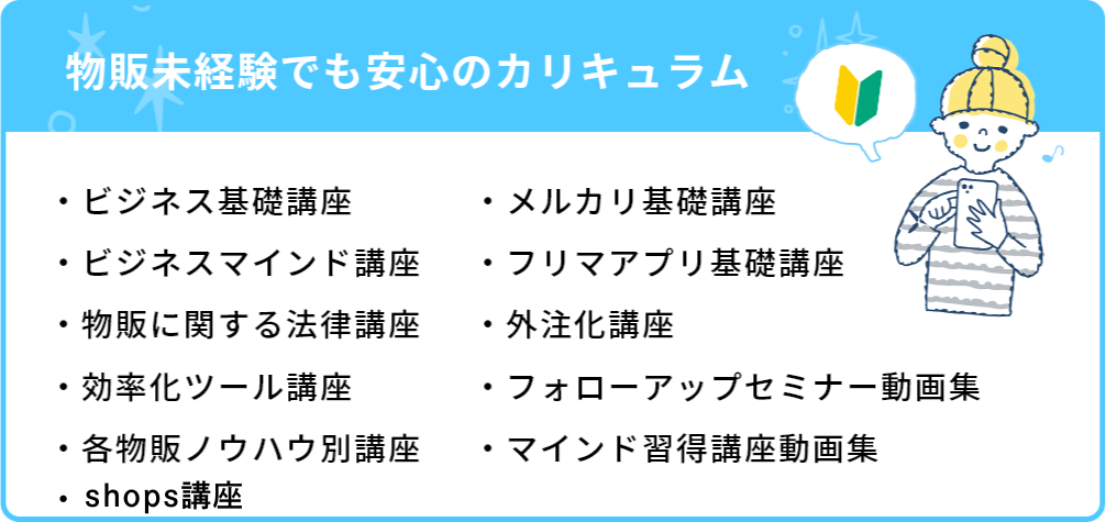 物販未経験でも安心のカリキュラム