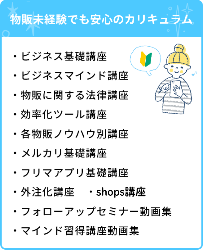 物販未経験でも安心のカリキュラム