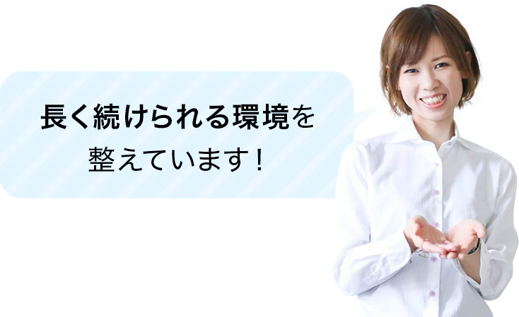 長く続けられる環境を整えています!