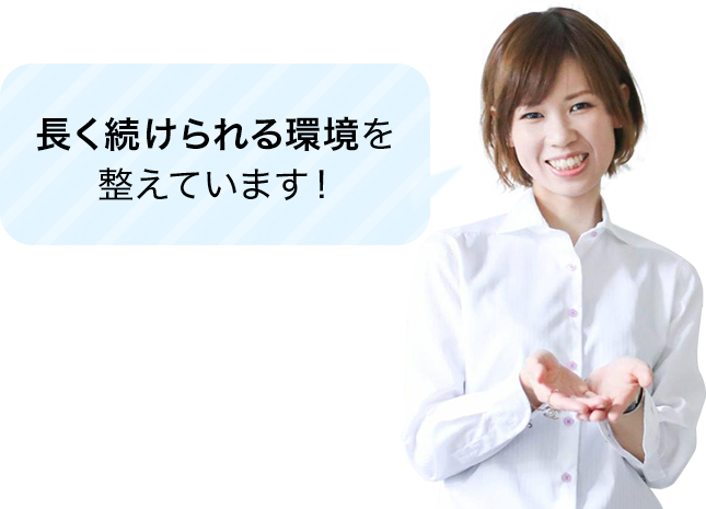 長く続けられる環境を整えています!