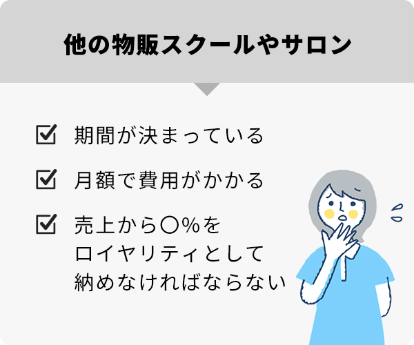 他の物販スクールやサロン