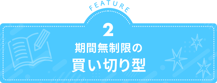 期間無制限の買い切り型
