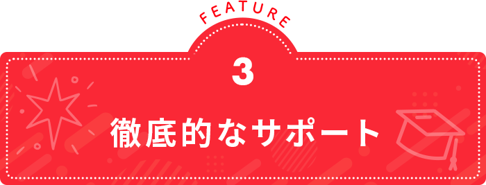 徹底的なサポート