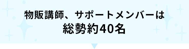 物販講師、サポートメンバーは総勢約40名