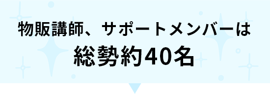物販講師、サポートメンバーは総勢約40名