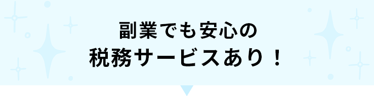 複業でも安心の税務サービスあり！
