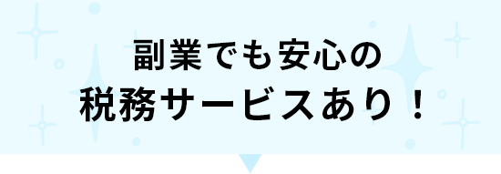 複業でも安心の税務サービスあり！