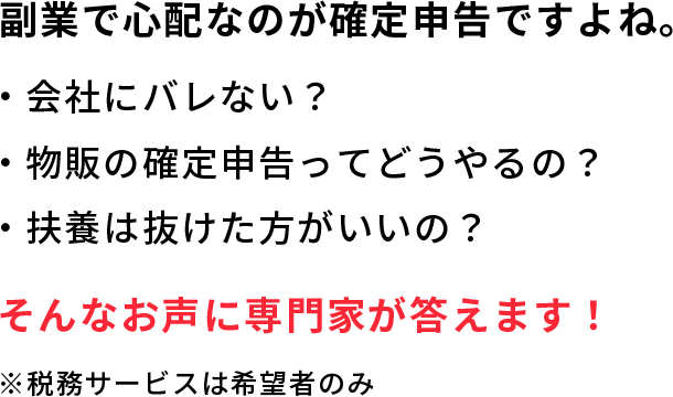 副業で心配なのが確定申告ですよね。