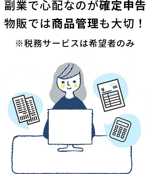 副業で心配なのが確定申告ですよね。