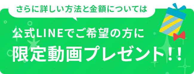 公式LINEでご希望の方に限定動画プレゼント！