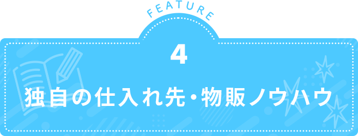 独自の仕入れ先・物販ノウハウ