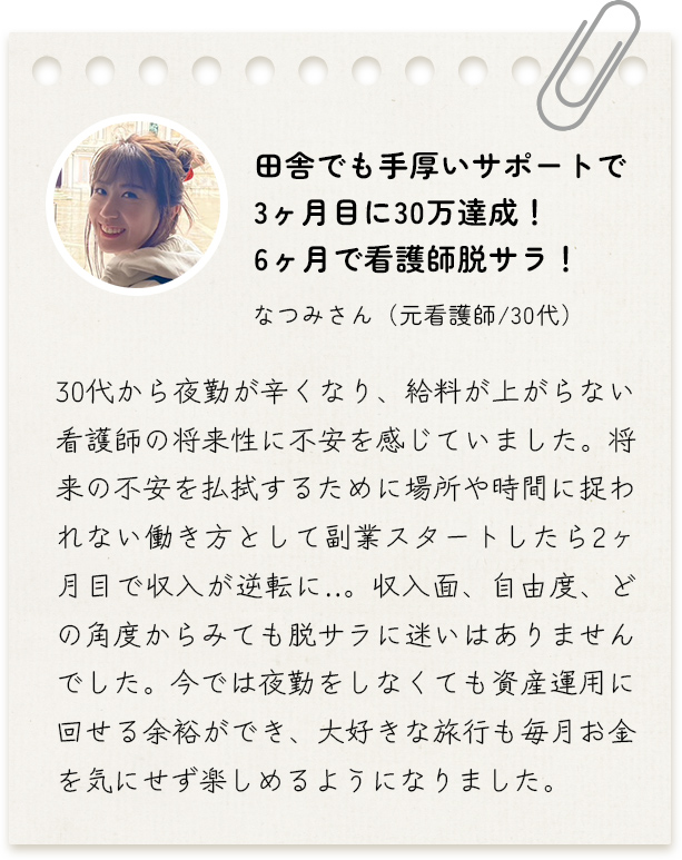 田舎でも手厚いサポートで３ヶ月目に3万達成！6ヶ月で看護師脱サラ！