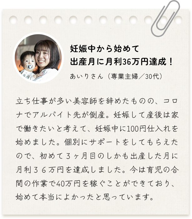妊娠中から始めて出産月に月利36万円達成！