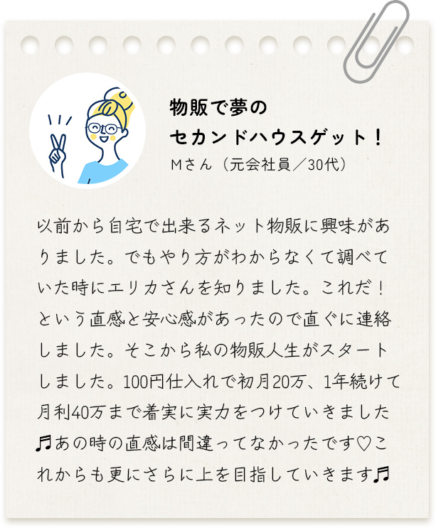 物販で夢のセカンドハウスゲット！