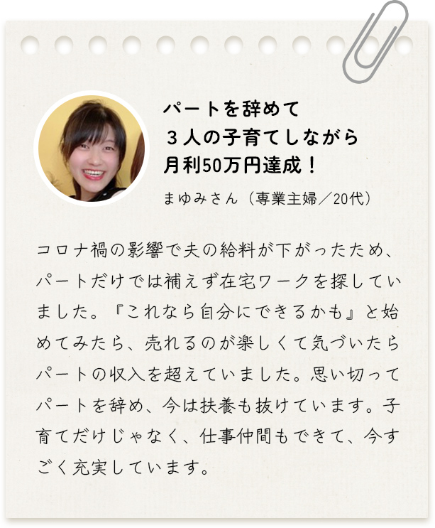 パートを辞めて３人の子育てしながら月利50万円達成！