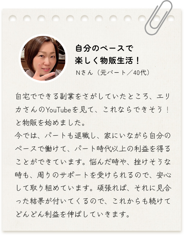 自分のペースで楽しく物販生活！