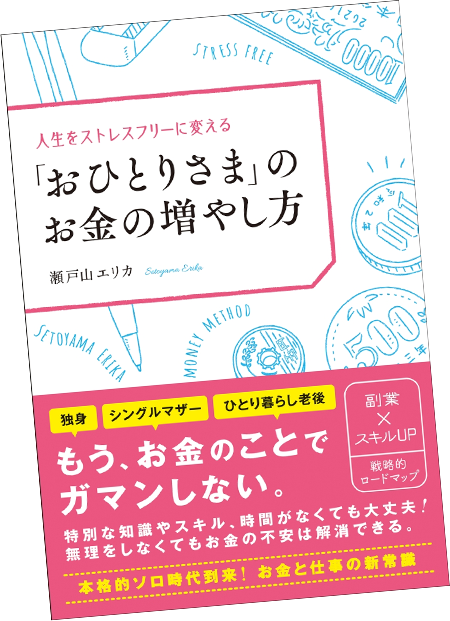 「おひとりさま」のお金の増やし方