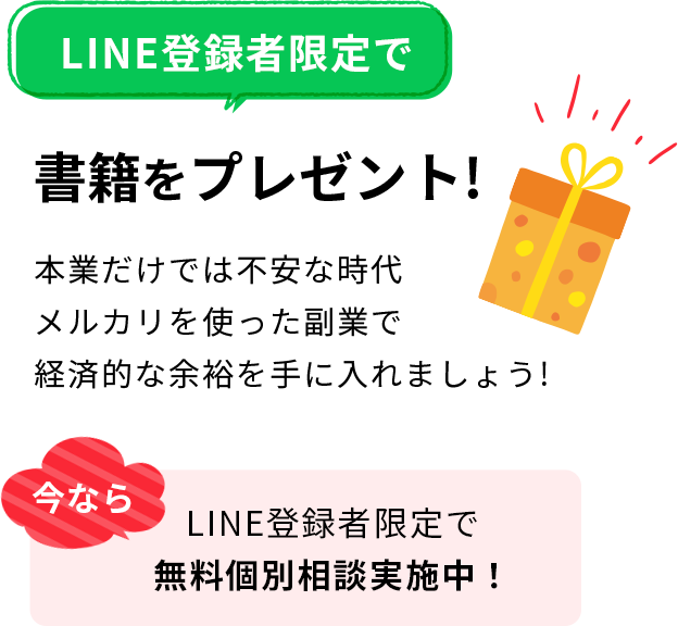 LINE登録者限定で書籍をプレゼント!