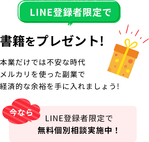LINE登録者限定で書籍をプレゼント!