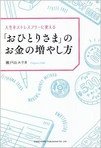 「おひとりさま」のお金の増やし方
