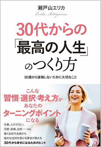 30代からの「最高の人生」のつくり方