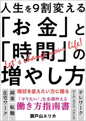 人生を９割変える「お金」と「時間」の増やし方